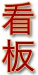kanban kangi